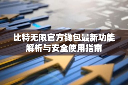 比特无限官方钱包最新功能解析与安全使用指南