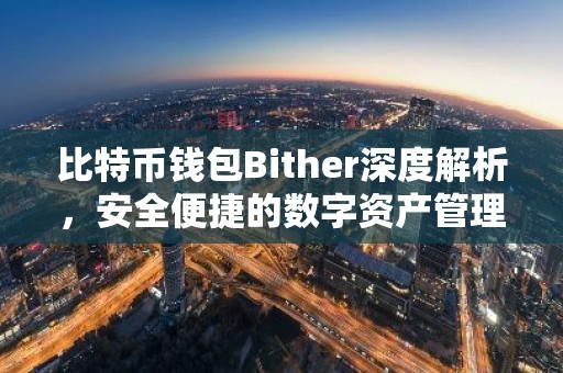 比特币钱包Bither深度解析，安全便捷的数字资产管理利器