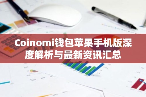 Coinomi钱包苹果手机版深度解析与最新资讯汇总
