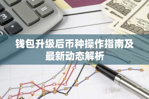 钱包升级后币种操作指南及最新动态解析
