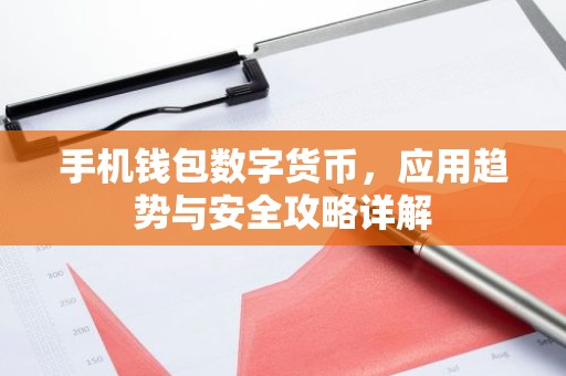 手机钱包数字货币，应用趋势与安全攻略详解