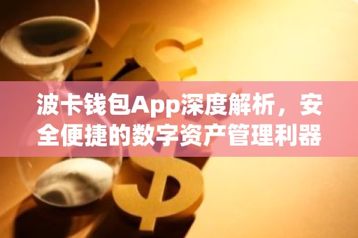 波卡钱包App深度解析，安全便捷的数字资产管理利器