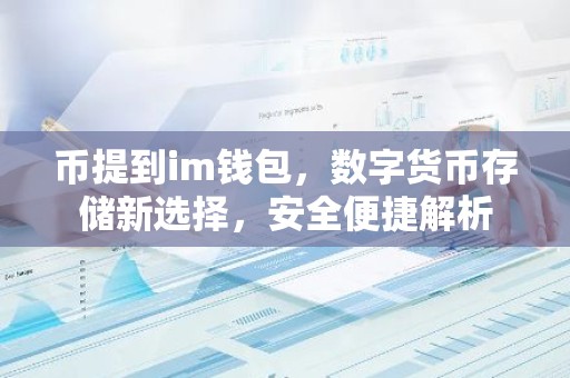 币提到im钱包，数字货币存储新选择，安全便捷解析