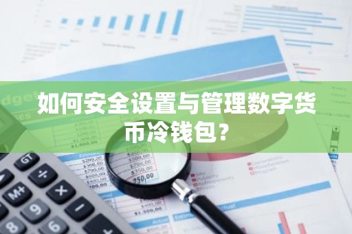 如何安全设置与管理数字货币冷钱包？