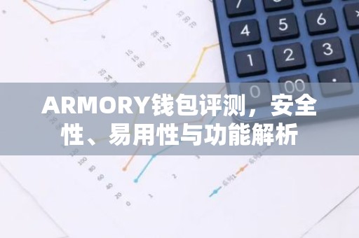 ARMORY钱包评测，安全性、易用性与功能解析