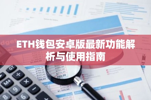 ETH钱包安卓版最新功能解析与使用指南