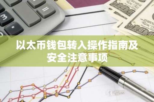 以太币钱包转入操作指南及安全注意事项