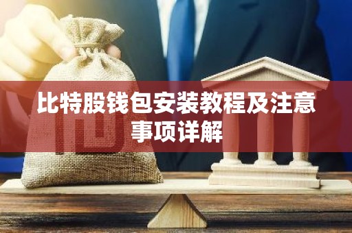 比特股钱包安装教程及注意事项详解
