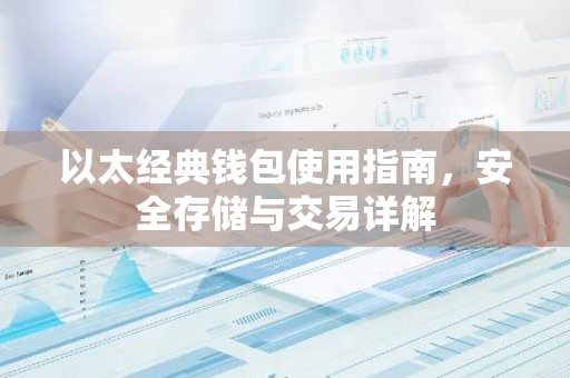 以太经典钱包使用指南，安全存储与交易详解