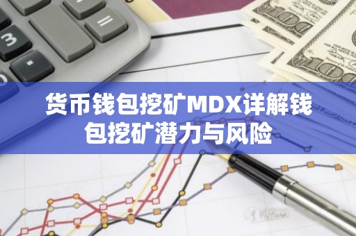 货币钱包挖矿MDX详解钱包挖矿潜力与风险