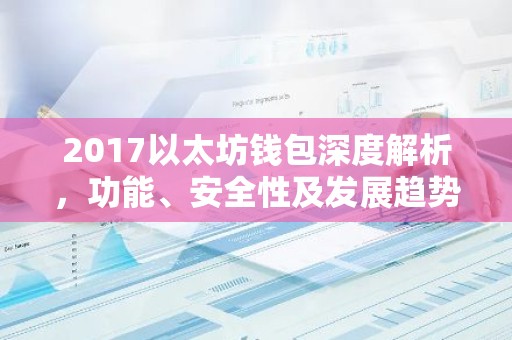 2017以太坊钱包深度解析，功能、安全性及发展趋势
