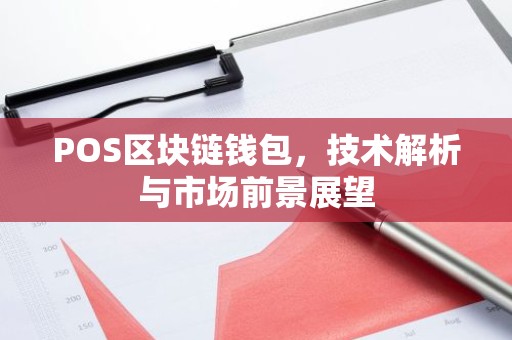 POS区块链钱包，技术解析与市场前景展望