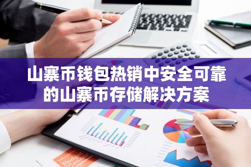山寨币钱包热销中安全可靠的山寨币存储解决方案