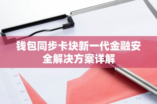 钱包同步卡块新一代金融安全解决方案详解