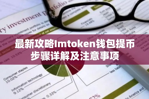 最新攻略Imtoken钱包提币步骤详解及注意事项