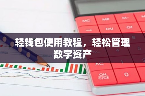 轻钱包使用教程，轻松管理数字资产