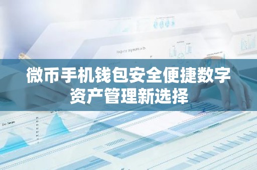 微币手机钱包安全便捷数字资产管理新选择