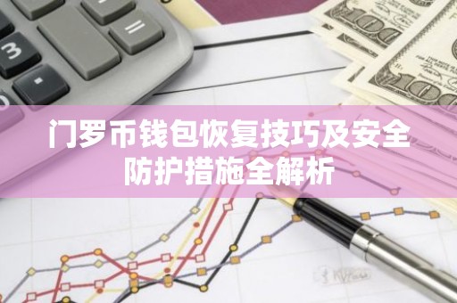 门罗币钱包恢复技巧及安全防护措施全解析