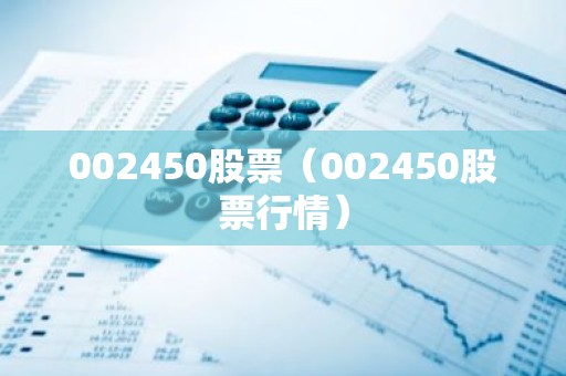 002450股票（002450股票行情）