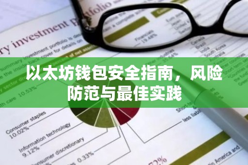 以太坊钱包安全指南，风险防范与最佳实践