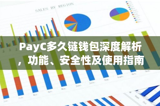 PayC多久链钱包深度解析，功能、安全性及使用指南