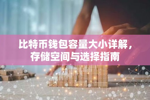 比特币钱包容量大小详解，存储空间与选择指南