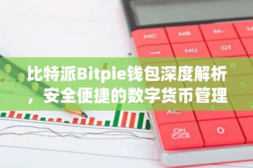 比特派Bitpie钱包深度解析，安全便捷的数字货币管理工具