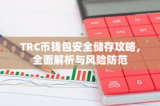 TRC币钱包安全储存攻略，全面解析与风险防范