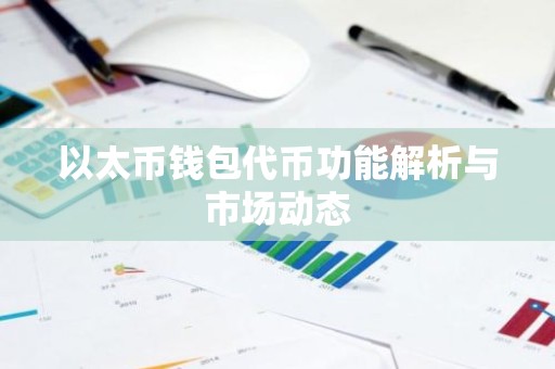 以太币钱包代币功能解析与市场动态