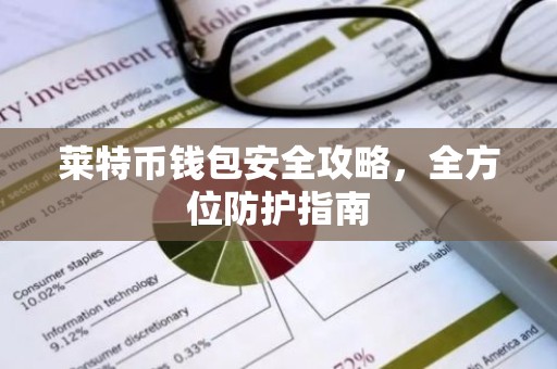 莱特币钱包安全攻略，全方位防护指南