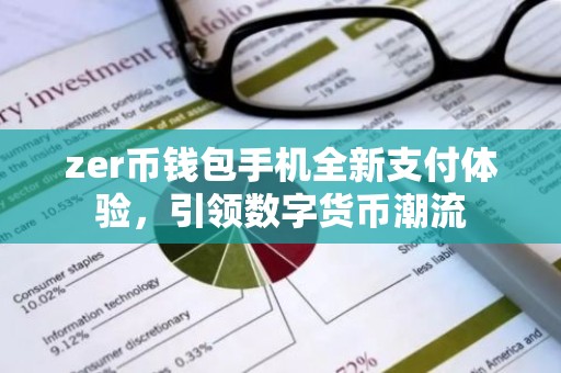 zer币钱包手机全新支付体验，引领数字货币潮流