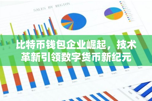 比特币钱包企业崛起，技术革新引领数字货币新纪元