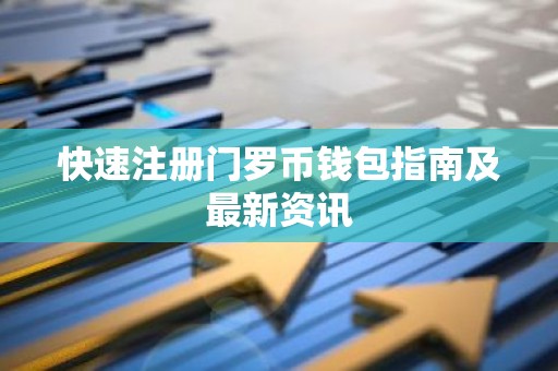 快速注册门罗币钱包指南及最新资讯