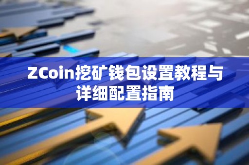 ZCoin挖矿钱包设置教程与详细配置指南