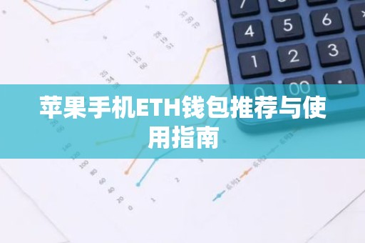 苹果手机ETH钱包推荐与使用指南