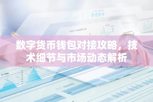 数字货币钱包对接攻略，技术细节与市场动态解析