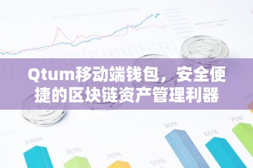 Qtum移动端钱包，安全便捷的区块链资产管理利器