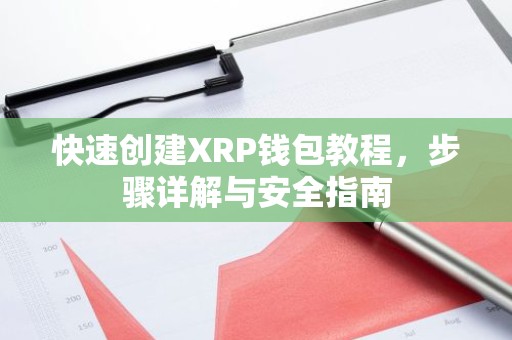 快速创建XRP钱包教程，步骤详解与安全指南