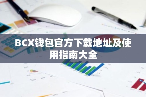 BCX钱包官方下载地址及使用指南大全