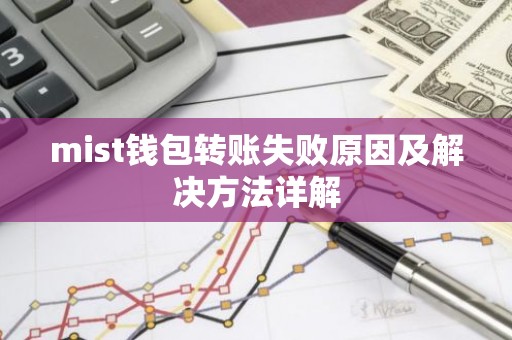 mist钱包转账失败原因及解决方法详解