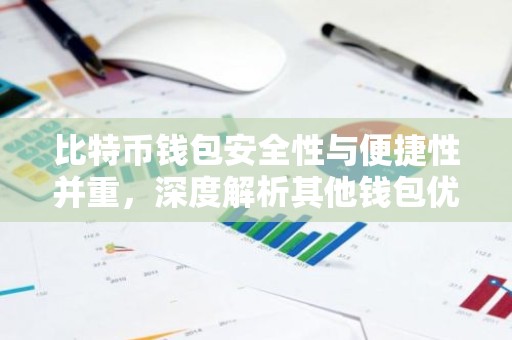 比特币钱包安全性与便捷性并重，深度解析其他钱包优势