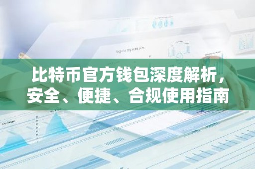 比特币官方钱包深度解析，安全、便捷、合规使用指南