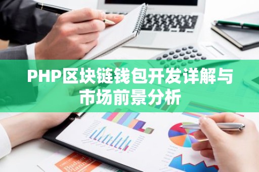PHP区块链钱包开发详解与市场前景分析