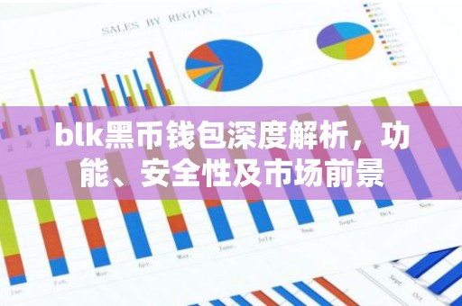 blk黑币钱包深度解析，功能、安全性及市场前景