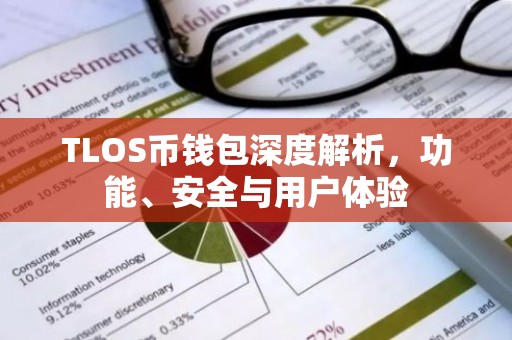 TLOS币钱包深度解析，功能、安全与用户体验