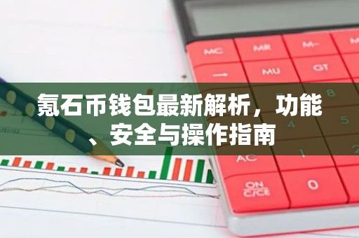 氪石币钱包最新解析，功能、安全与操作指南