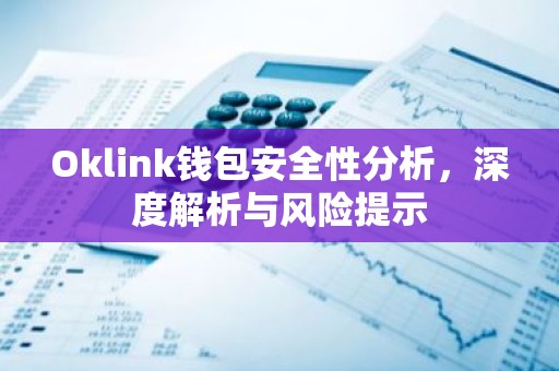 Oklink钱包安全性分析，深度解析与风险提示