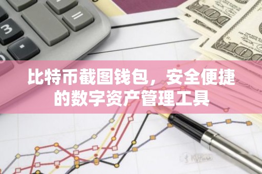比特币截图钱包，安全便捷的数字资产管理工具