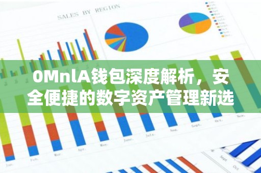 0MnlA钱包深度解析，安全便捷的数字资产管理新选择