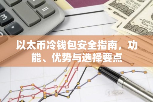 以太币冷钱包安全指南，功能、优势与选择要点